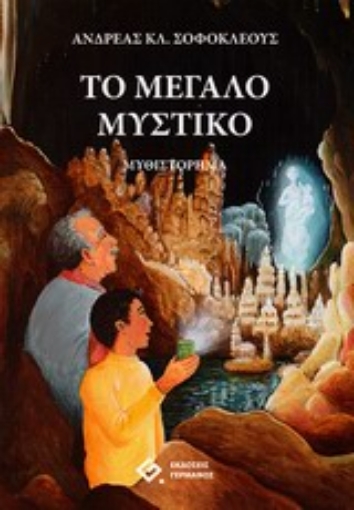 Εικόνα της Το μεγάλο μυστικό