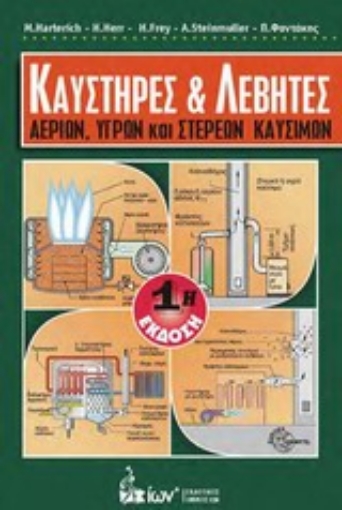 Εικόνα της Καυστήρες και λέβητες αερίων, υγρών και στερεών καυσίμων