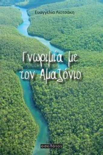 Εικόνα της Γνωριμία με τον Αμαζόνιο