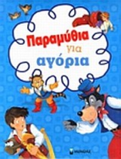 Εικόνα της Παραμύθια για αγόρια