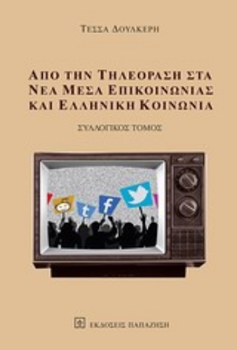 Εικόνα της Από την τηλεόραση στα νέα μέσα επικοινωνίας και ελληνική κοινωνία