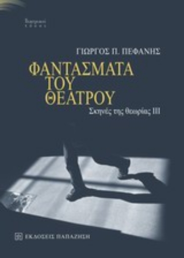 Εικόνα της Φαντάσματα του θεάτρου