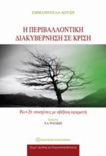 Εικόνα της Η περιβαλλοντική διακυβέρνηση σε κρίση