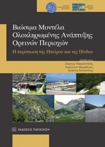 Εικόνα της Βιώσιμα μοντέλα ολοκληρωμένης ανάπτυξης ορεινών περιοχών