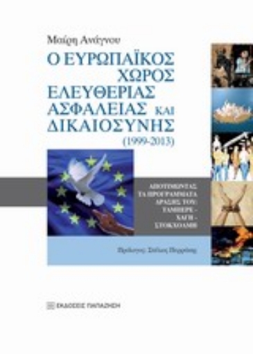 Εικόνα της Ο ευρωπαϊκός χώρος ελευθερίας, ασφάλειας και δικαιοσύνης (1999-2013)