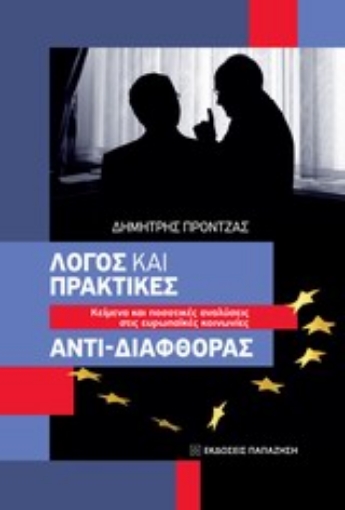 Εικόνα της Λόγος και πρακτικές αντι-διαφθοράς