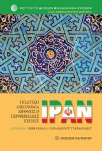 Εικόνα της Ιράν: Πολιτική οικονομία, διεθνείς και περιφερειακές σχέσεις