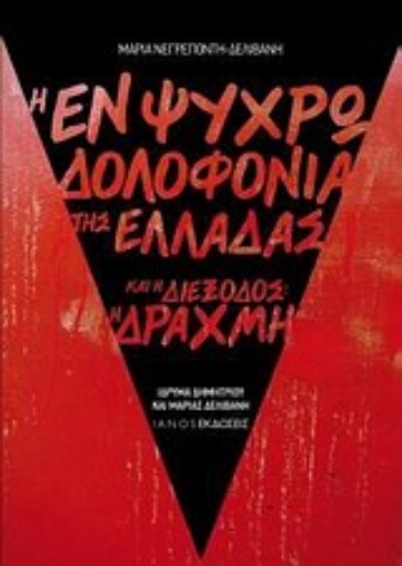 Εικόνα της Η εν ψυχρώ δολοφονία της Ελλάδας και η διέξοδος: η δραχμή