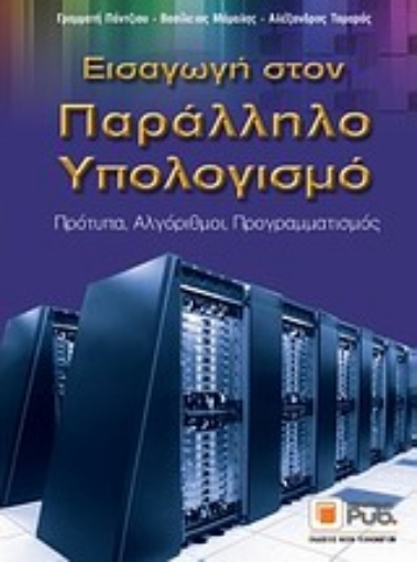 Εικόνα της Εισαγωγή στον παράλληλο υπολογισμό