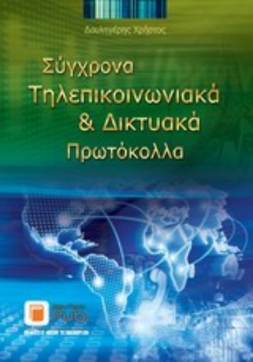 Εικόνα της Σύγχρονα τηλεπικοινωνιακά και δικτυακά πρωτόκολλα