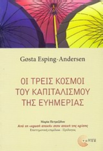 Εικόνα της Οι τρεις κόσμοι του καπιταλισμού της ευημερίας