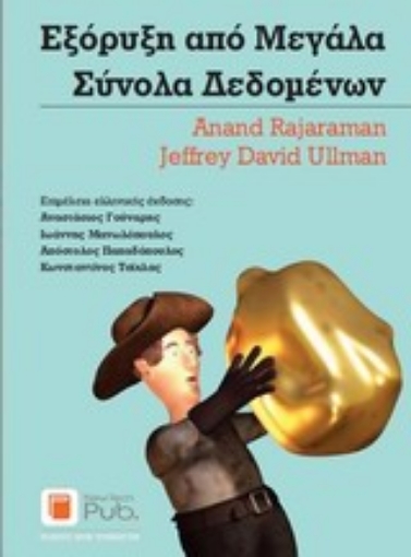 Εικόνα της Εξόρυξη από μεγάλα σύνολα δεδομένων