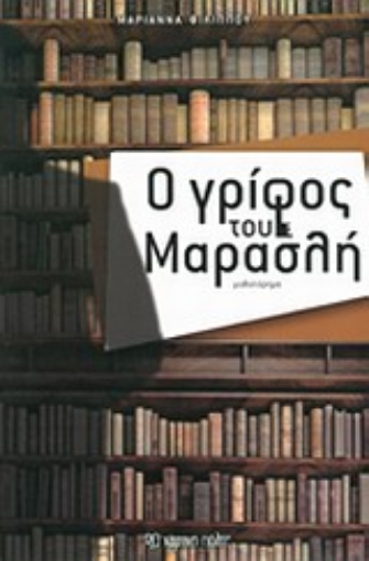 Εικόνα της Ο γρίφος του Μαρασλή