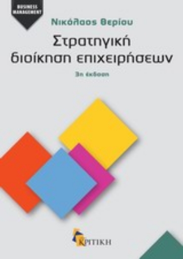 Εικόνα της Στρατηγική διοίκηση επιχειρήσεων