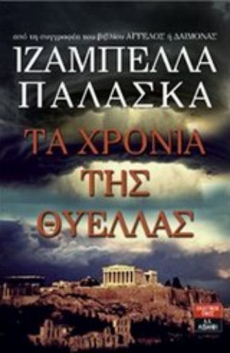 Εικόνα της Τα χρόνια της θύελλας