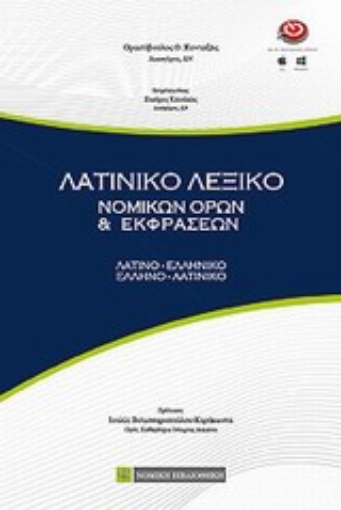 Εικόνα της Λατινικό λεξικό νομικών όρων και εκφράσεων