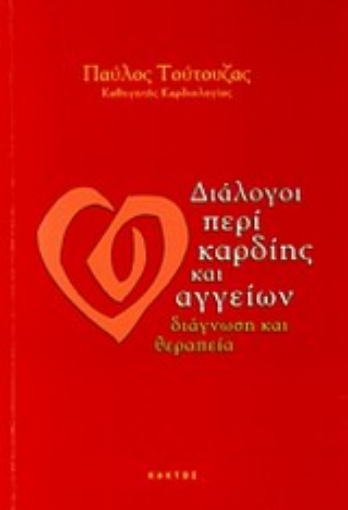 Εικόνα της Διάλογοι περί καρδίης και αγγείων