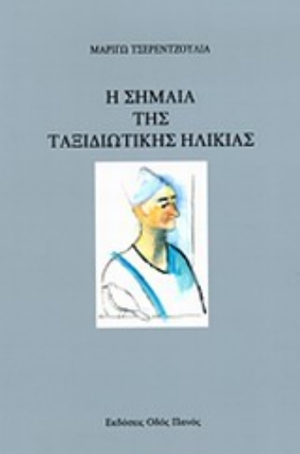 Εικόνα της Η σημαία της ταξιδιωτικής ηλικίας