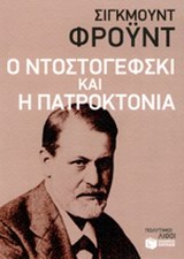 Εικόνα της Ο Ντοστογέφσκι και η πατροκτονία