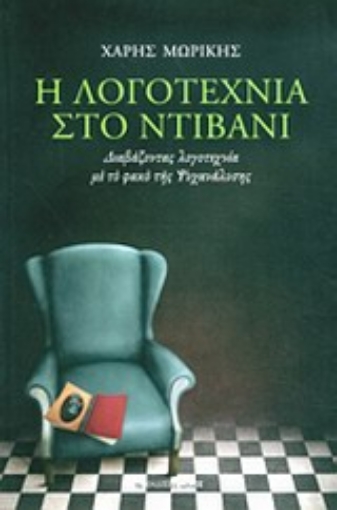 Εικόνα της Η λογοτεχνία στο ντιβάνι