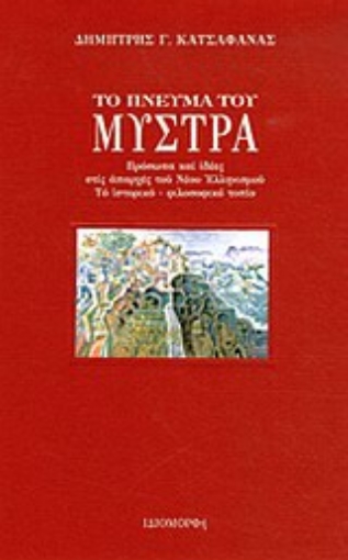 Εικόνα της Το πνεύμα του Μυστρά