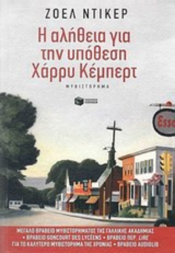 Εικόνα της Η αλήθεια για την υπόθεση Χάρρυ Κέμπερτ