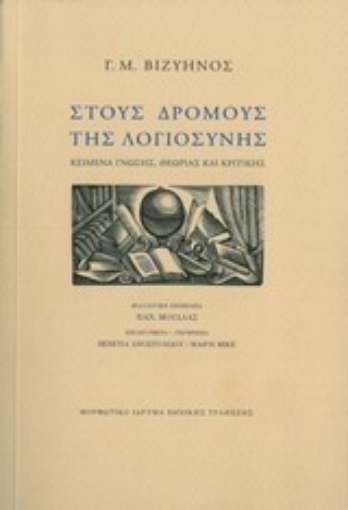 Εικόνα της Στους δρόμους της λογιοσύνης