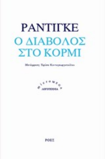 Εικόνα της Ο διάβολος στο κορμί