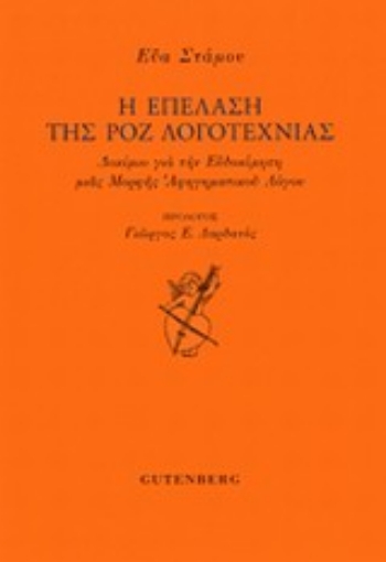 Εικόνα της Η επέλαση της ροζ λογοτεχνίας