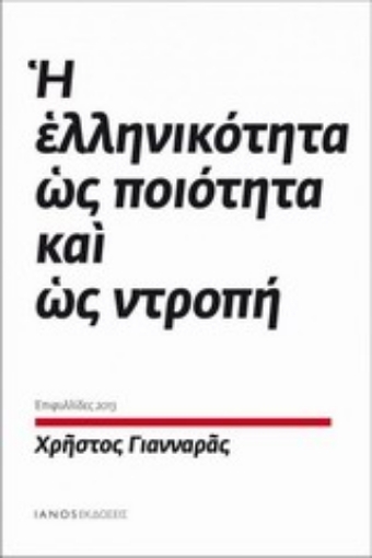 Εικόνα της Η ελληνικότητα ως ποιότητα και ως ντροπή