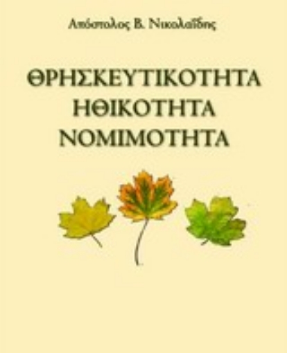 Εικόνα της Θρησκευτικότητα, ηθικότητα, νομιμότητα