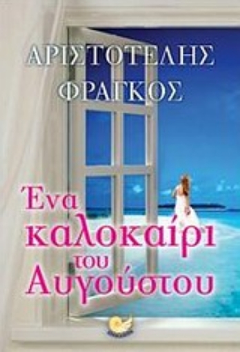 Εικόνα της Ένα καλοκαίρι του Αυγούστου