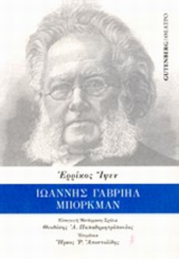 Εικόνα της Ιωάννης Γαβριήλ Μπόρκμαν