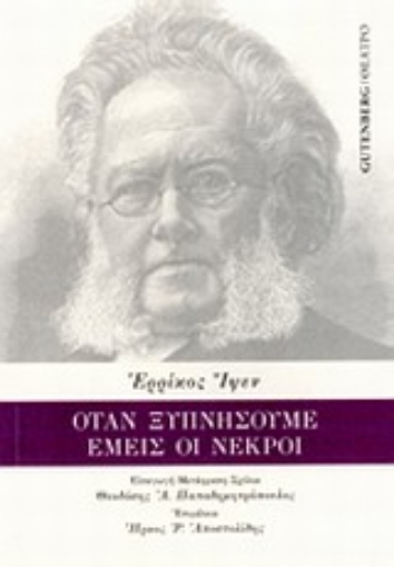 Εικόνα της Όταν ξυπνήσουμε εμείς οι νεκροί