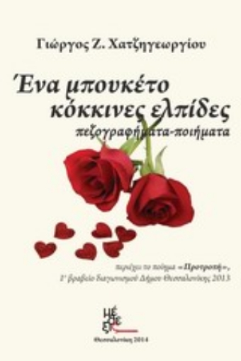 Εικόνα της Ένα μπουκέτο κόκκινες ελπίδες