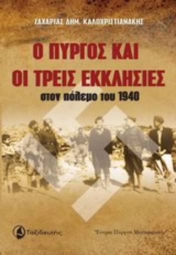 Εικόνα της Ο Πύργος και οι Τρεις Εκκλησίες στον πόλεμο του 1940