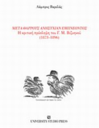 Εικόνα της Μετά θάρρους ανησυχίαν εμπνέοντος