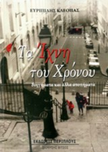 Εικόνα της Τα ίχνη του χρόνου