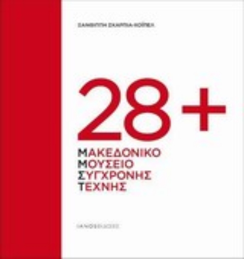 Εικόνα της 28+ Μακεδονικό Μουσείο Σύγχρονης Τέχνης