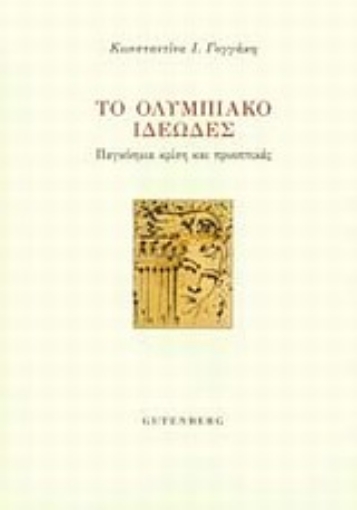 Εικόνα της Το ολυμπιακό ιδεώδες