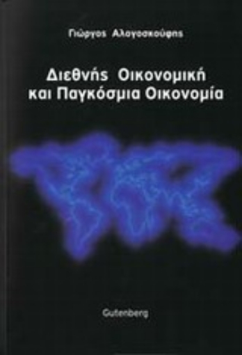 Εικόνα της Διεθνής οικονομική και παγκόσμια οικονομία