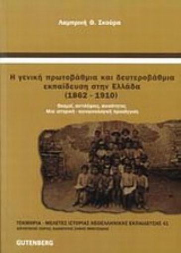 Εικόνα της Η γενική πρωτοβάθμια και δευτεροβάθμια εκπαίδευση στην Ελλάδα 1862 - 1910