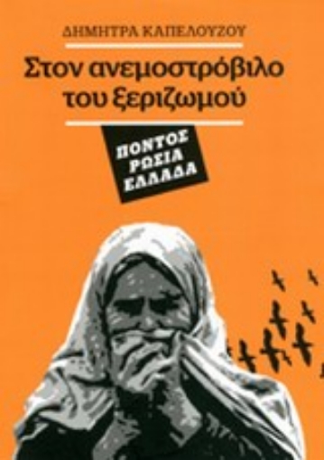 Εικόνα της Στον ανεμοστρόβιλο του ξεριζωμού