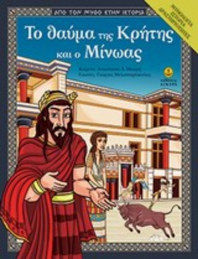 Εικόνα της Το θαύμα της Κρήτης και ο Μίνωας