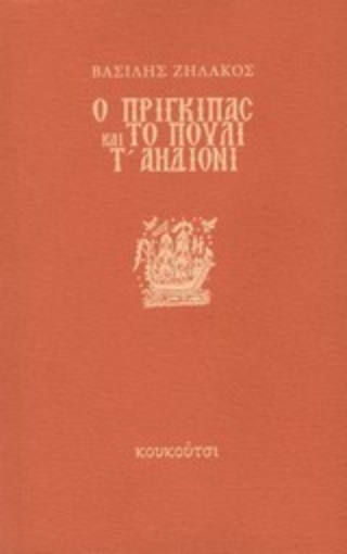 Εικόνα της Ο πρίγκιπας και το πουλί τ  αηδόνι