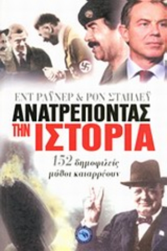 Εικόνα της Ανατρέποντας την ιστορία