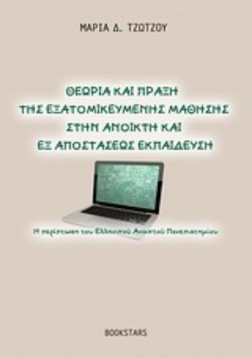 Εικόνα της Θεωρία και πράξη της εξατομικευμένης μάθησης στην ανοικτή και εξ αποστάσεως εκπαίδευση