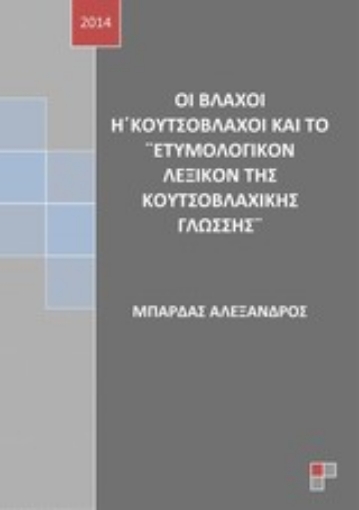 Εικόνα της Οι βλάχοι ή κουτσόβλαχοι και το Ετυμολογικόν λεξικόν της κουτσοβλαχικής γλώσσης