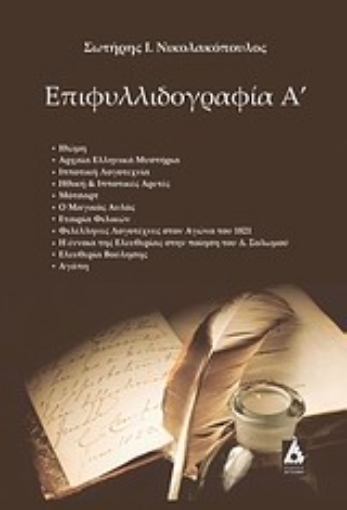 Εικόνα της Επιφυλλιδογραφία Α΄