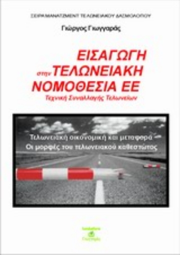 Εικόνα της Εισαγωγή στην τελωνειακή νομοθεσία της ΕΕ